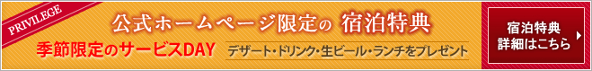 宿泊特典 宿泊特典