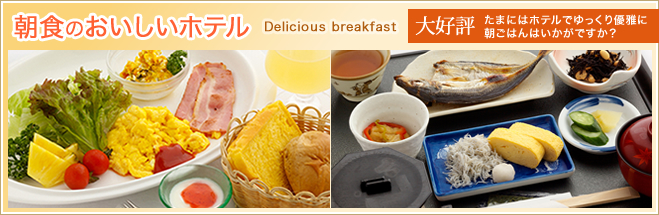 朝食のおいしいホテル