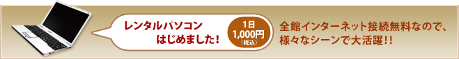 レンタルパソコンはじめました! レンタルパソコンはじめました!